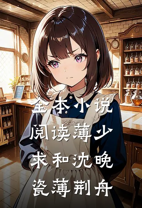 全本小说阅读薄少求和沈晚瓷薄荆舟
