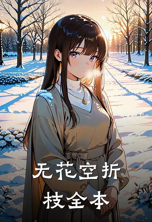 无花空折枝全本