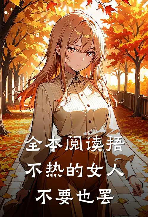 全本阅读捂不热的女人不要也罢