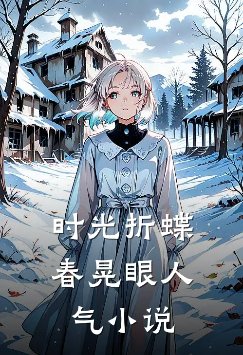 时光折蝶春晃眼人气小说