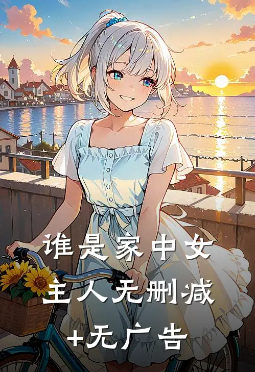 谁是家中女主人无删减+无广告