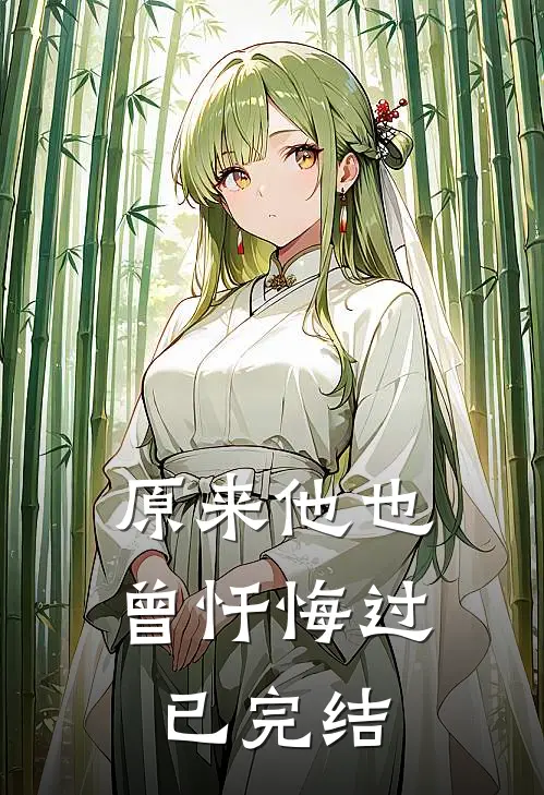原来他也曾忏悔过已完结