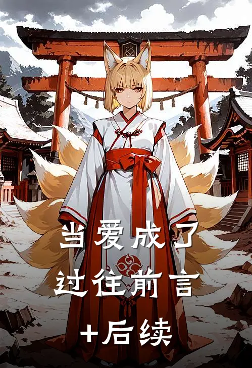 当爱成了过往前言+后续