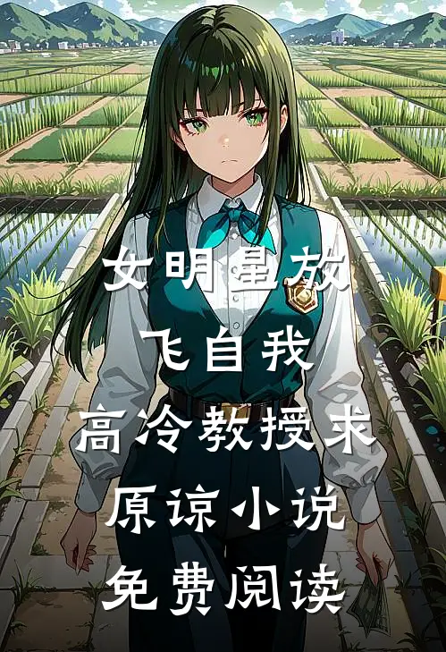 女明星放飞自我，高冷教授求原谅小说免费阅读