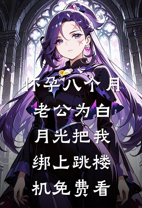 怀孕八个月，老公为白月光把我绑上跳楼机免费看