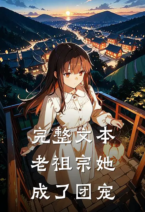 完整文本老祖宗她成了团宠
