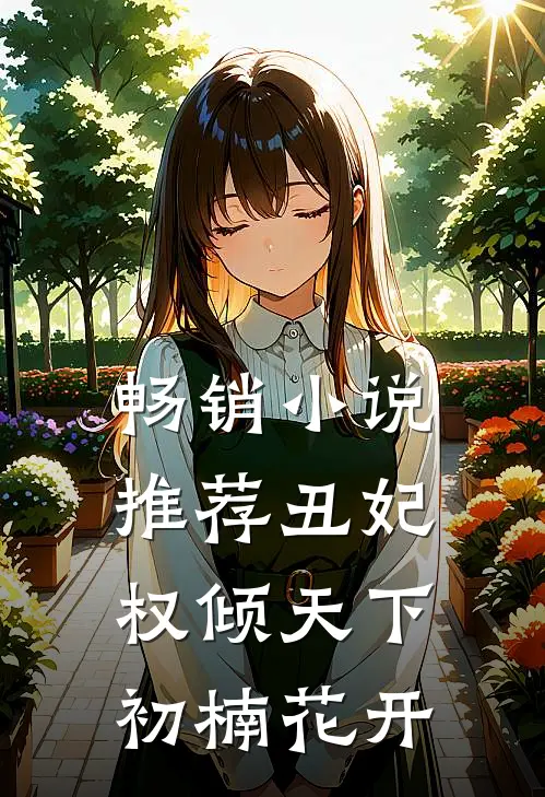 畅销小说推荐丑妃权倾天下 初楠花开