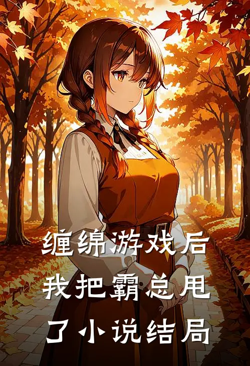 缠绵游戏后，我把霸总甩了小说结局