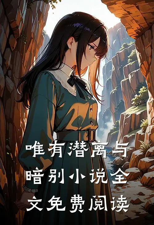 唯有潜离与暗别小说全文免费阅读