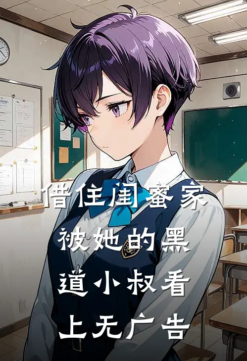 借住闺蜜家，被她的黑道小叔看上无广告