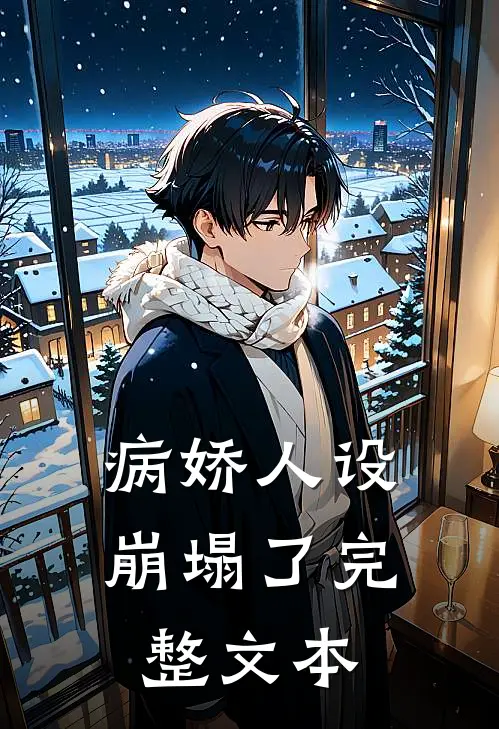 病娇人设崩塌了完整文本