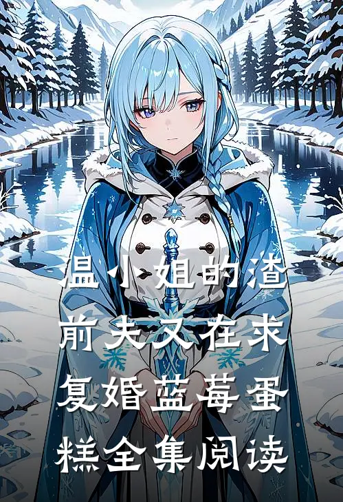 温小姐的渣前夫又在求复婚 蓝莓蛋糕全集阅读