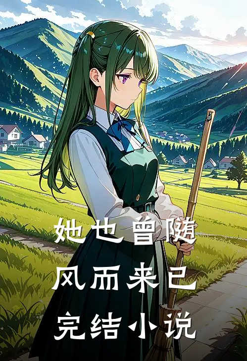 她也曾随风而来已完结小说