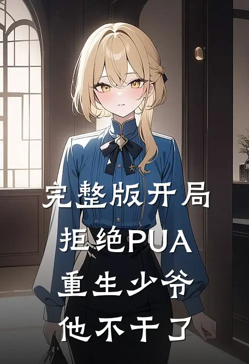 完整版开局拒绝PUA，重生少爷他不干了
