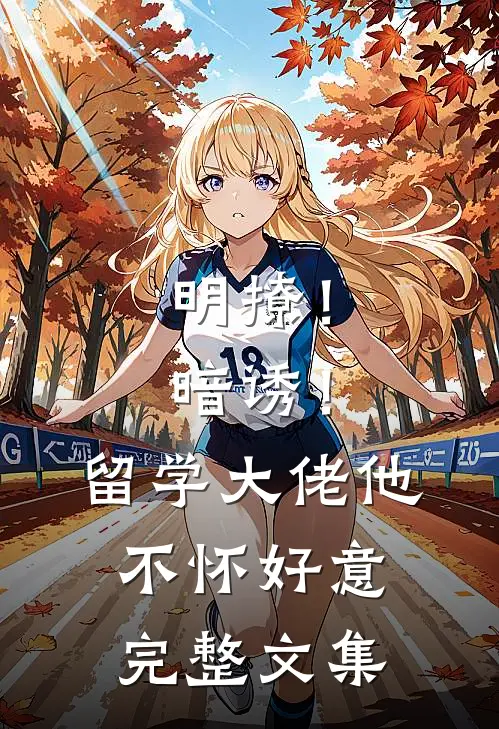 明撩！暗诱！留学大佬他不怀好意完整文集