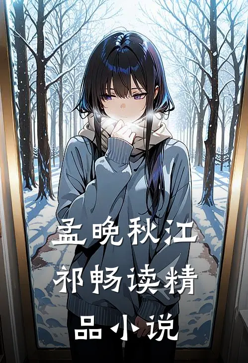 孟晚秋江祁畅读精品小说