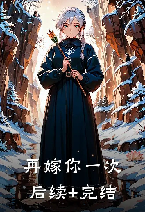 再嫁你一次后续+完结