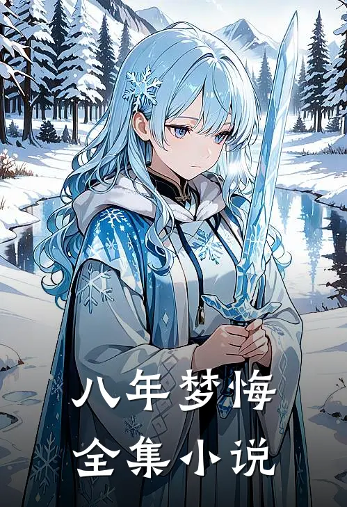 八年梦悔全集小说