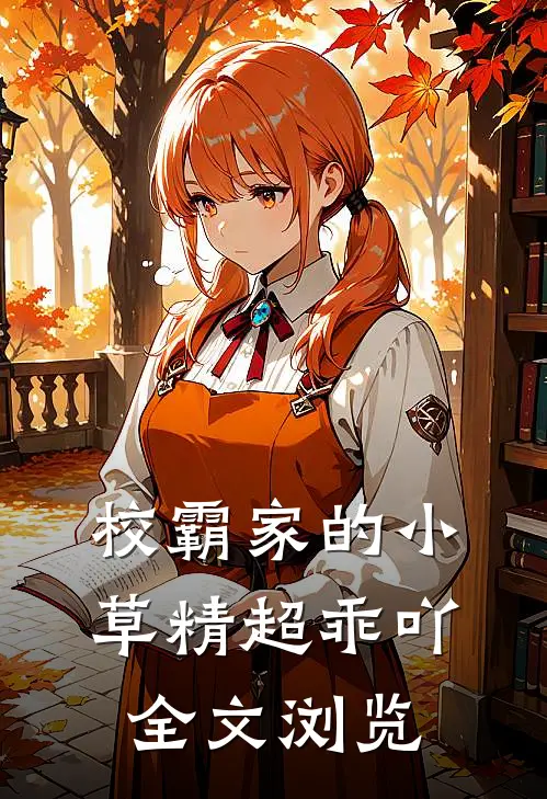 校霸家的小草精超乖吖全文浏览