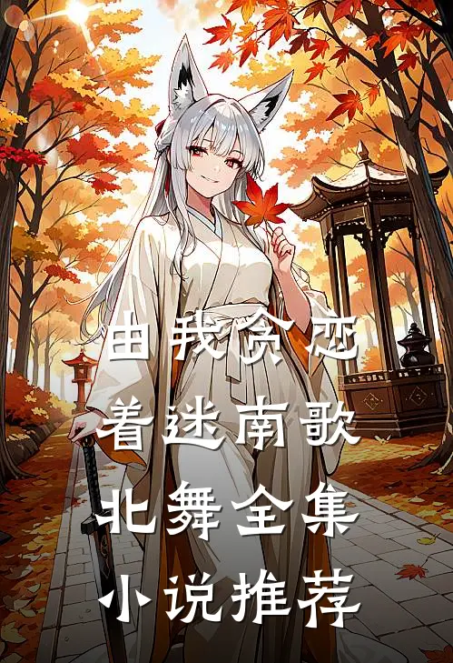 由我贪恋着迷南歌北舞全集小说推荐