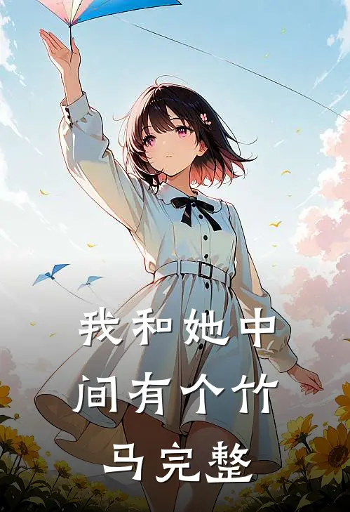 我和她中间有个竹马完整