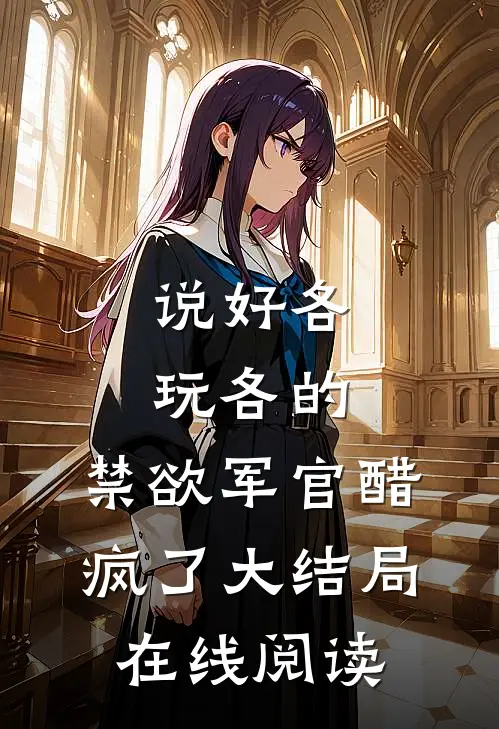 说好各玩各的，禁欲军官醋疯了大结局在线阅读
