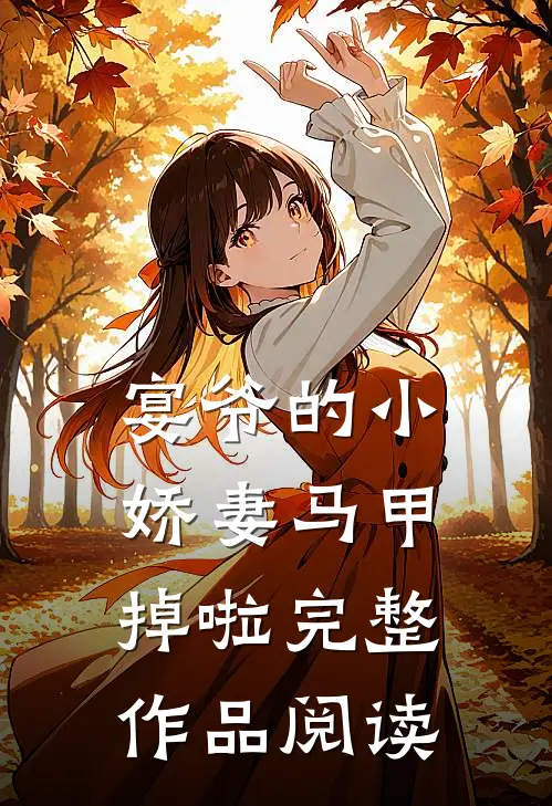 宴爷的小娇妻马甲掉啦完整作品阅读