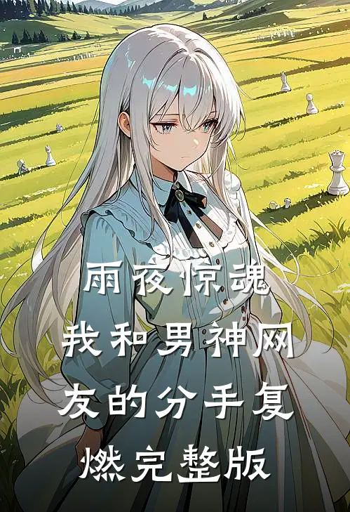 雨夜惊魂，我和男神网友的分手复燃完整版