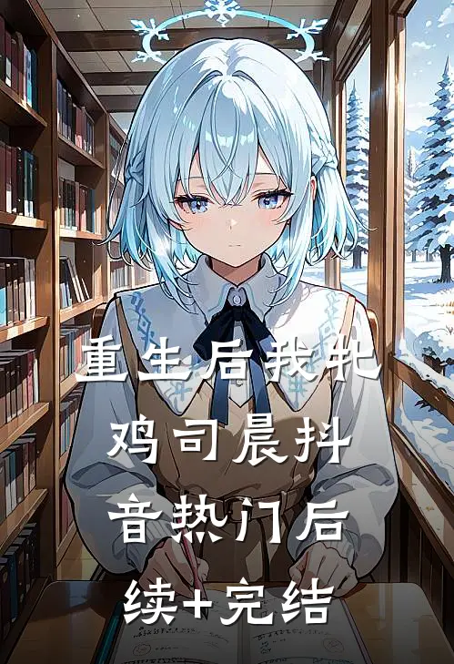 重生后我牝鸡司晨抖音热门后续+完结