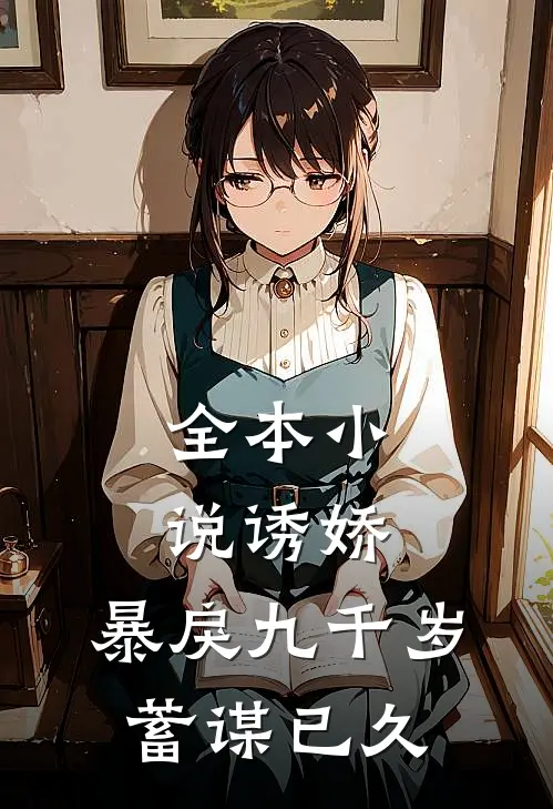 全本小说诱娇：暴戾九千岁蓄谋已久