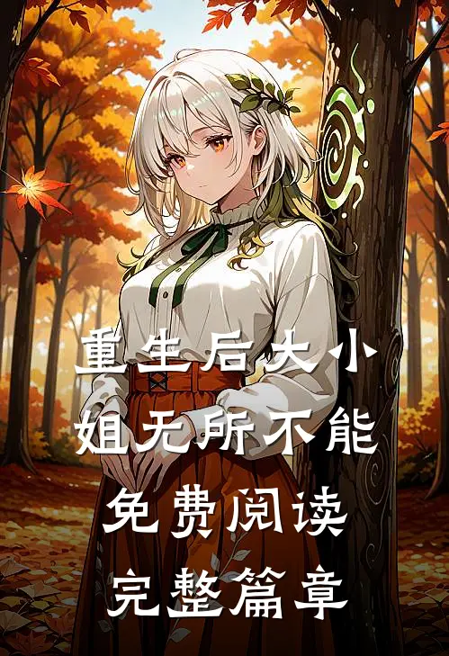 重生后大小姐无所不能免费阅读完整篇章
