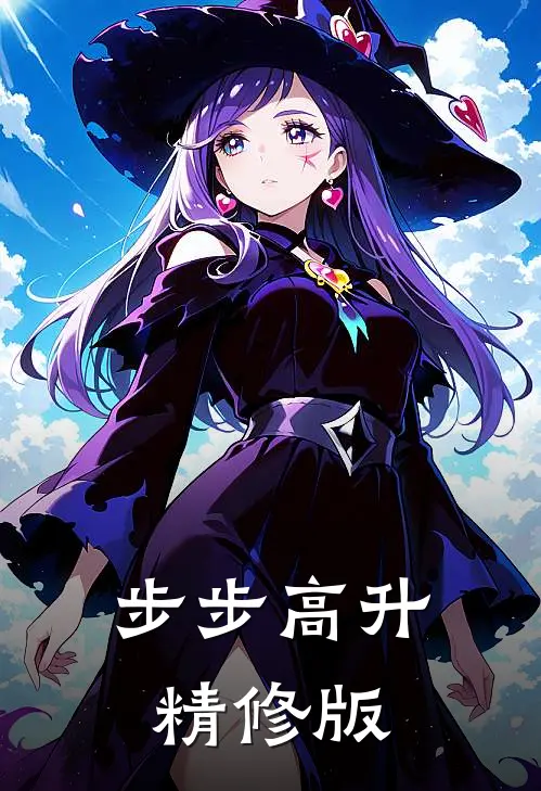 步步高升精修版