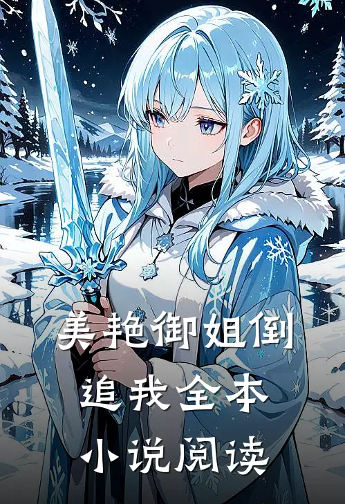 美艳御姐倒追我全本小说阅读