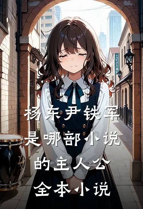 杨东尹铁军是哪部小说的主人公全本小说