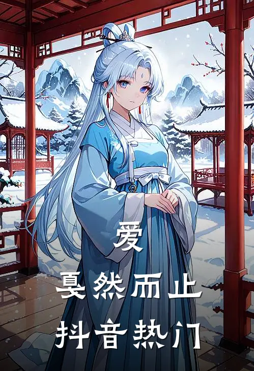 爱，戛然而止抖音热门
