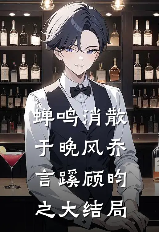 蝉鸣消散于晚风乔言蹊顾昀之大结局