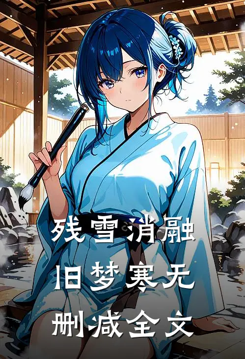 残雪消融旧梦寒无删减全文