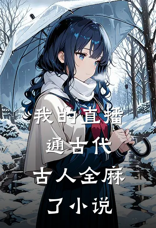 我的直播通古代，古人全麻了小说