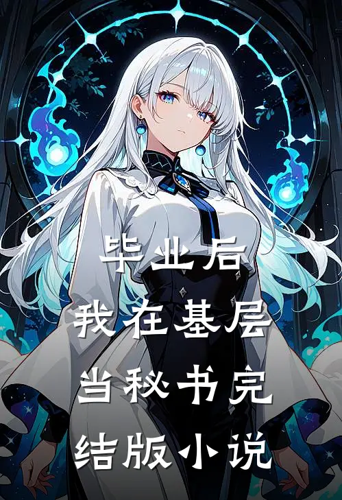 毕业后，我在基层当秘书完结版小说