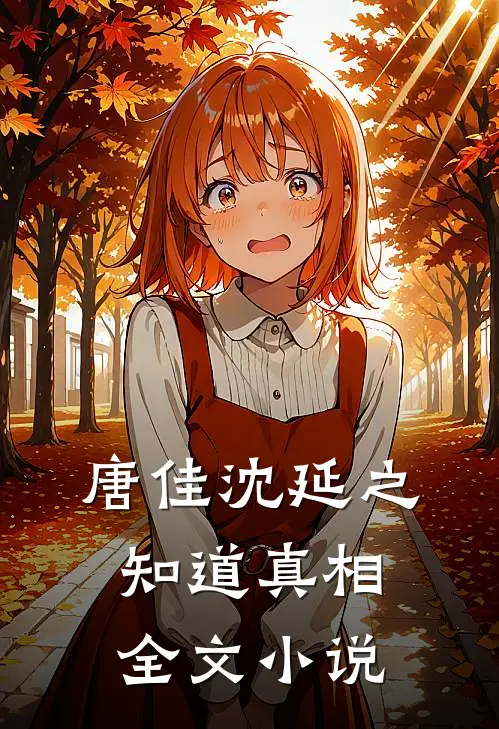 唐佳沈延之知道真相全文小说