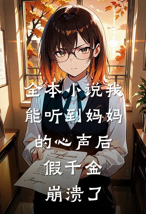 全本小说我能听到妈妈的心声后，假千金崩溃了