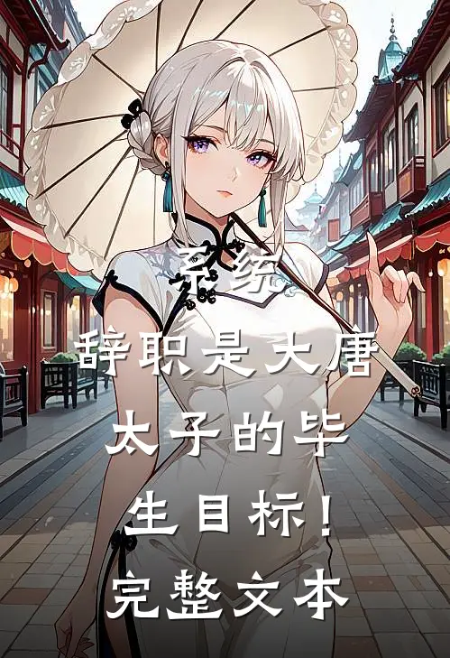 系统：辞职是大唐太子的毕生目标！完整文本