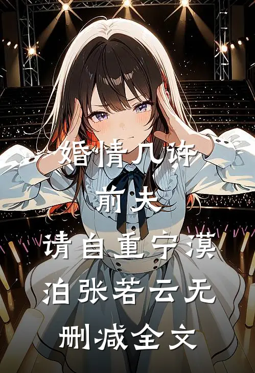 婚情几许：前夫，请自重宁漠泊张若云无删减全文