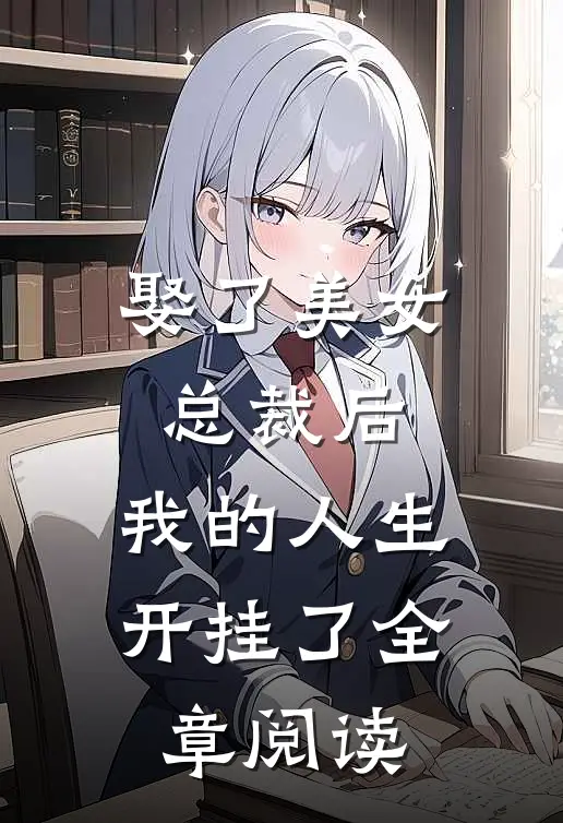 娶了美女总裁后，我的人生开挂了全章阅读