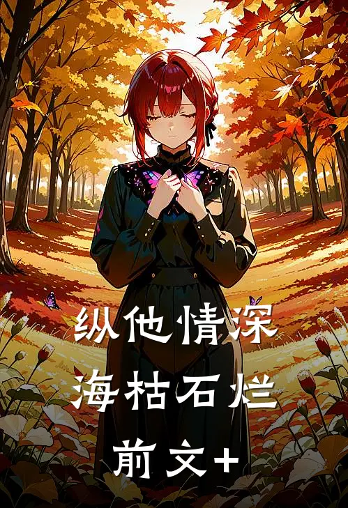 纵他情深海枯石烂前文+