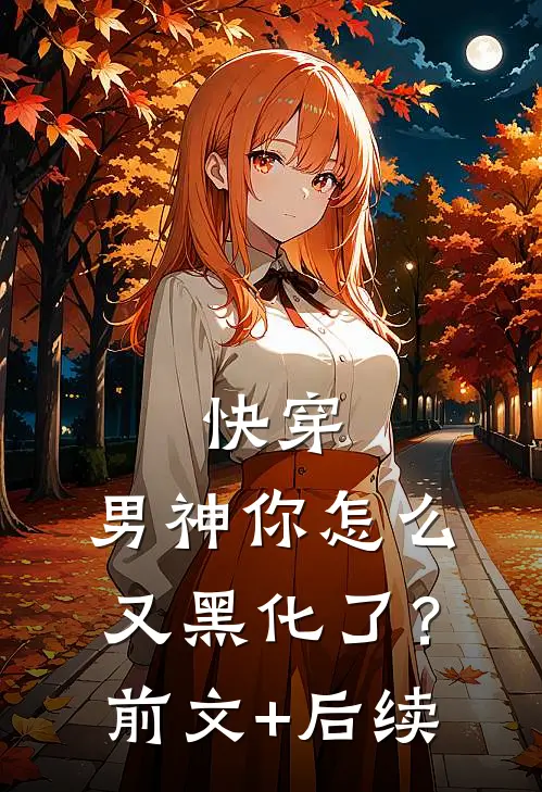 快穿：男神你怎么又黑化了？前文+后续