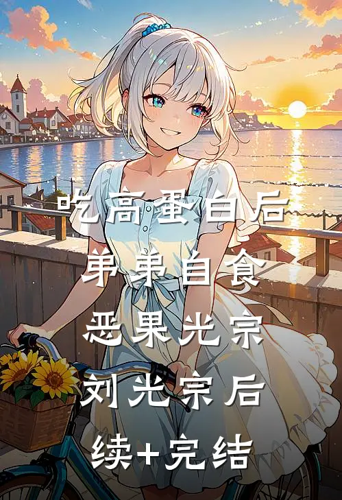 吃高蛋白后，弟弟自食恶果光宗刘光宗后续+完结