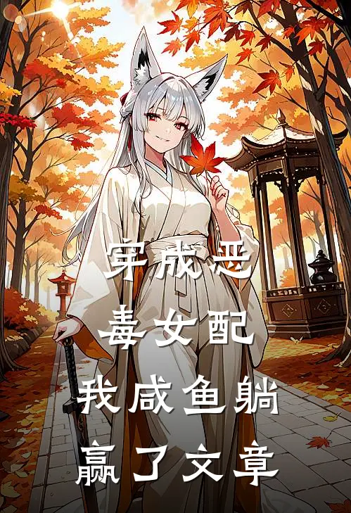 穿成恶毒女配，我咸鱼躺赢了文章