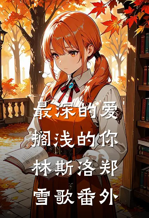 最深的爱，搁浅的你林斯洛郑雪歌 番外