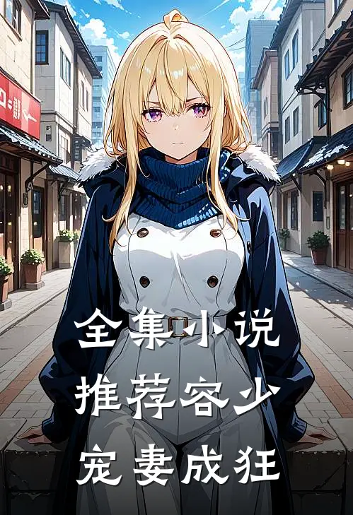 全集小说推荐容少宠妻成狂